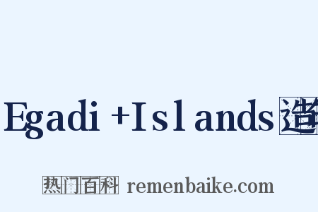 Egadi+Islands造句是什么意思的图片